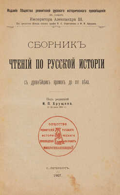 Сборник чтений по русской истории с древнейших времен до XVI века / Под ред. И.П. Хрущова. СПб., 1907.
